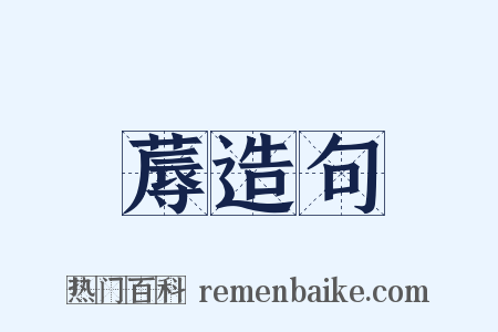 蓐造句是什么意思的图片